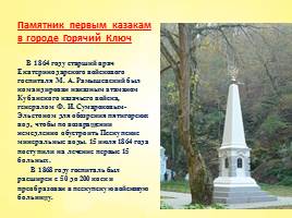 Памятники казачеству на Кубани, слайд 15