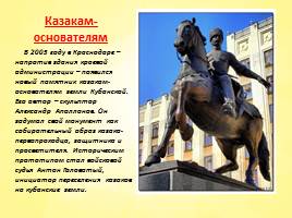 Памятники казачеству на Кубани, слайд 17