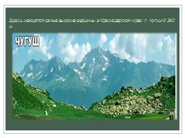 Кавказский Государственный Биосферный Заповедник, слайд 5