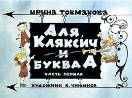 Такмакова «Аля, Кляксич и буква А» (2 части сразу), слайд 1