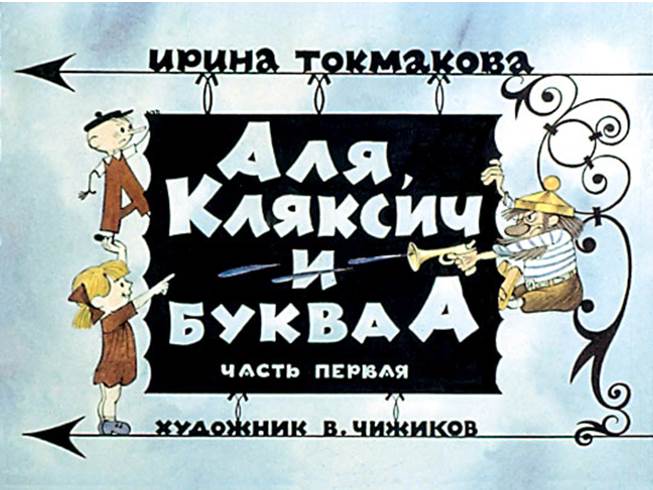 Презентация Такмакова «Аля, Кляксич и буква А» (2 части сразу)