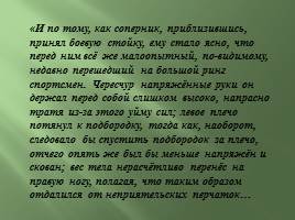 Виктор Пушкин «Второе дыхание», слайд 28