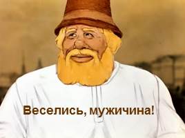 Салтыков-Щедрин и сказка «Как мужик двух генералов прокормил», слайд 38