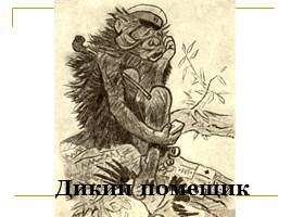Салтыков-Щедрин и сказка «Как мужик двух генералов прокормил», слайд 43