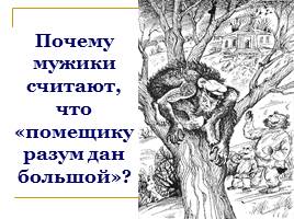 Салтыков-Щедрин и сказка «Как мужик двух генералов прокормил», слайд 45