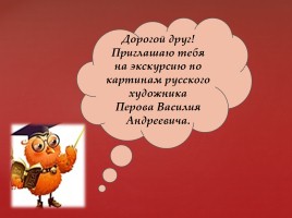 Перов В.А., слайд 2