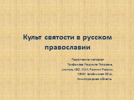Презентация Культ святости в русском православии