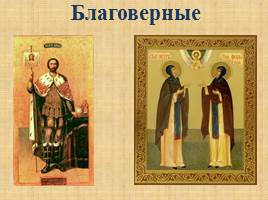 Культ святости в русском православии, слайд 12
