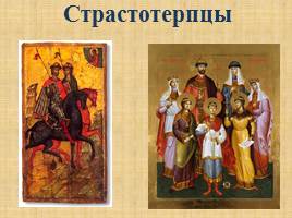 Культ святости в русском православии, слайд 13