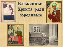 Культ святости в русском православии, слайд 15