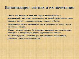 Культ святости в русском православии, слайд 18