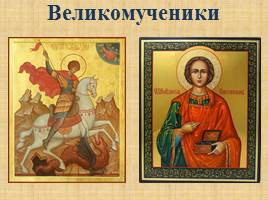 Культ святости в русском православии, слайд 8