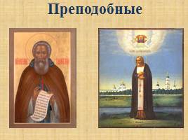 Культ святости в русском православии, слайд 9