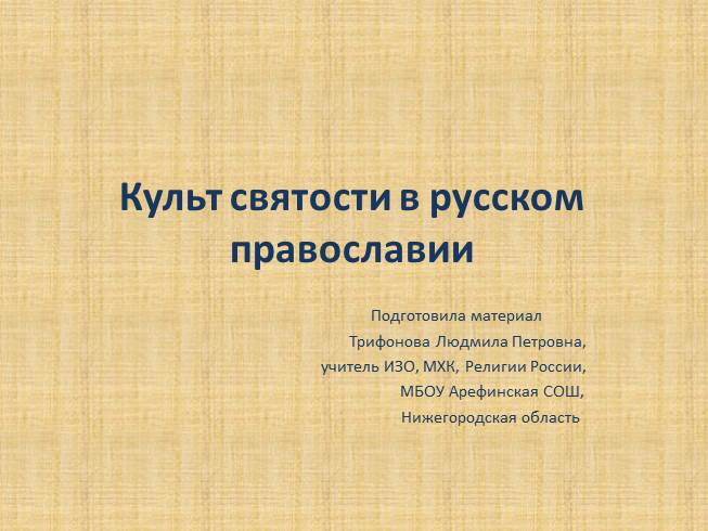 Презентация Культ святости в русском православии