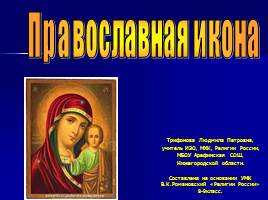 Презентация Православная икона