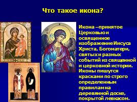 Православная икона, слайд 2