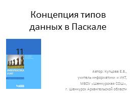 Презентация Концепция типов данных языка программирования Паскаль