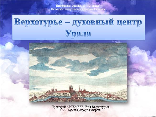 Презентация Верхотурье - духовный центр Урала