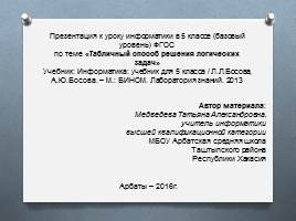 Презентация Табличное решение логических задач