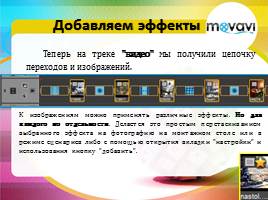 Movavi Video Editor 9. Создаем слайд-шоу, слайд 4