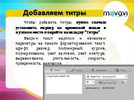 Movavi Video Editor 9. Создаем слайд-шоу, слайд 6