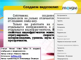 Movavi Video Editor 9. Создаем слайд-шоу, слайд 9