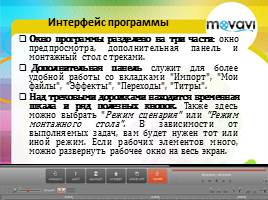 Movavi Video Editor 9. Вводная лекция, слайд 8