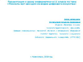 Презентация Пиксель-арт как один из видов цифрового искусства