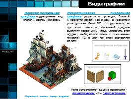 Пиксель-арт как один из видов цифрового искусства, слайд 7