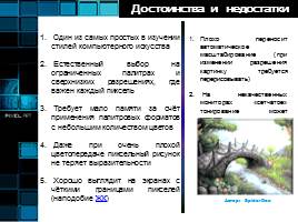 Пиксель-арт как один из видов цифрового искусства, слайд 9