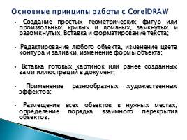 Возможности CorelDraw для векторного рисования, слайд 11