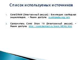 Возможности CorelDraw для векторного рисования, слайд 12