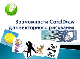 Возможности CorelDraw для векторного рисования, слайд 2