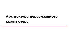 Презентация Архитектура персонального компьютера