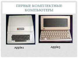 история развития вычислительной техники, слайд 34