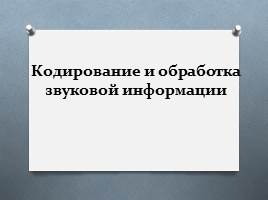 Кодирование и обработка звуковой информации, слайд 1