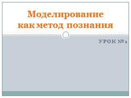 Презентация Моделирование как метод познания