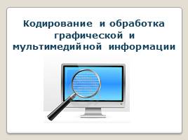 Презентация Кодирование графической информации