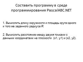 Операции, функции, выражения на языке программирования Паскаль, слайд 8