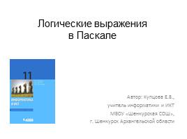 Презентация Логические выражения в Паскале