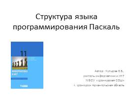 Презентация Структура языка программирования Паскаль