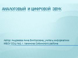 Презентация Аналоговый и цифровой звук