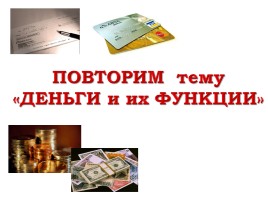 Презентация Повторение «Деньги и их функции»