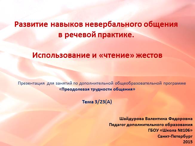 Презентация Развитие навыков невербального общения в речевой практике - Использование и «чтение» жестов