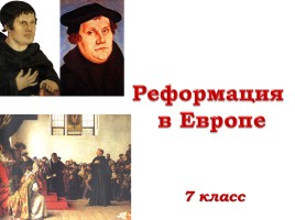 Презентация Реформация в Европе