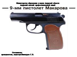 Пистолет Макарова, слайд 1