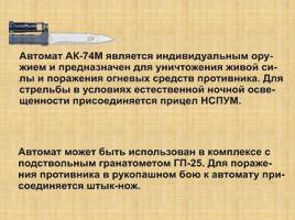 Автомат Калашникова АК-74м, слайд 2