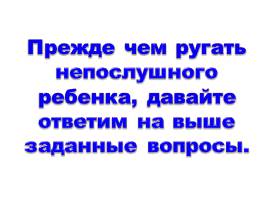 Прежде чем ругать непослушного ребенка..., слайд 13