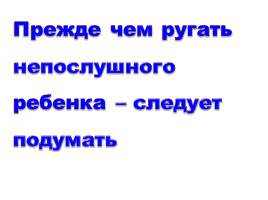 Прежде чем ругать непослушного ребенка..., слайд 2