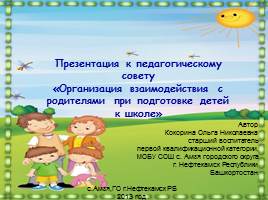 Презентация Организация взаимодействия с родителями при подготовке детей к школе